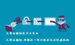 久零区块链是什么东西久