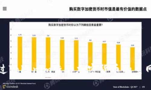 如何通过Tokenim查看加密货币的主网络信息