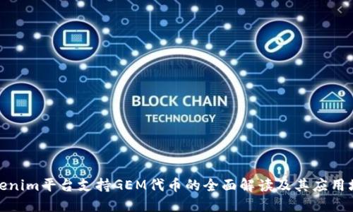 Tokenim平台支持GEM代币的全面解读及其应用场景