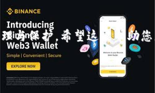   怎样用Tokenim创建多个钱包 / 
 guanjianci Tokenim, 创建多个钱包, 钱包管理 /guanjianci 

引言
随着数字货币和区块链技术的快速发展，越来越多的人开始关注如何管理与存储他们的数字资产。钱包作为一个重要的工具，能够帮助用户安全地存储、发送和接收数字货币。其中，Tokenim作为一款相对新颖的数字钱包管理工具，为用户提供了创建和管理多个钱包的选项。本文将详细介绍如何通过Tokenim创建多个钱包，以及在这个过程中需要注意的相关问题。

Tokenim介绍
Tokenim是一款数字钱包应用，它支持多种加密货币，包括但不限于比特币、以太坊等主流货币。通过Tokenim，用户可以轻松创建自己的数字钱包，并对多个钱包进行统一管理。Tokenim不仅提供安全的存储解决方案，同时也具备直观的用户界面，使得新手用户能够快速上手。

创建多个钱包的步骤
要在Tokenim中创建多个钱包，您需要遵循以下几个步骤：

h4步骤一：下载与安装Tokenim/h4
首先，您需要从Tokenim的官方网站下载最新版本的应用程序。安装过程非常简单，只需按照屏幕上的指示操作即可。Tokenim支持多种操作系统，包括Windows、MacOS和移动端平台的iOS与Android。

h4步骤二：注册账户/h4
安装完成后，启动Tokenim应用程序并注册一个新账户。在注册的过程中，您需要设置一个强密码，并按照提示完成相关的身份验证。请务必记住您的密码，因为这将是您访问钱包的关键。

h4步骤三：创建第一个钱包/h4
在成功注册之后，您可以开始创建第一个钱包。在主界面中，寻找“创建钱包”或者类似的按钮，点击后系统会引导您完成创建。通常，您需要选择钱包的类型，以及确认助记词（seed phrase）以确保您可以恢复钱包。

h4步骤四：创建额外的钱包/h4
成功创建第一个钱包后，您可以继续创建多个钱包。在Tokenim的用户界面中，通常会有“添加钱包”或者“再创建一个钱包”的选项。点击这个选项，重复上述的创建过程，您可以依次添加多个钱包。

h4步骤五：管理多个钱包/h4
在创建多个钱包之后，您可以在Tokenim的主界面上看到这些钱包的列表。系统提供了多种功能，例如发送、接收、交易历史等，您可以根据需要对每个钱包进行对应的管理操作。

如何安全管理钱包
创建多个钱包后，确保安全管理这些钱包至关重要。以下是一些管理安全的建议：

h4备份助记词/h4
在创建每个钱包时，系统都会生成助记词。请务必将其安全存储于离线环境中，不要将其保存在网络环境中。助记词是恢复钱包的唯一途径，遗失将导致您无法访问钱包中的资产。

h4启用双重认证/h4
为了进一步保护资金的安全，您可以在Tokenim中启用双重认证功能。这通常涉及到通过您的手机号码或电子邮件接收验证码，确保即使有人获取了您的账户信息，也无法轻易访问账户。

h4定期更新密码/h4
定期改变密码是防止安全漏洞的重要措施。选择强密码并确保密码不易被猜测。同时，可以使用密码管理器来帮助您管理多个密码。

h4保持软件的最新状态/h4
始终确保Tokenim应用程序处于最新版本，以利用最新的安全补丁和功能更新。检查并安装更新的步骤通常很简单，不妨定期留意。

常见问题及解决方案
在使用Tokenim创建多个钱包的过程中，用户可能会遇到一些问题。以下是5个常见问题及其详细解决方案：

h4问题一：由于网络问题无法连接到Tokenim，该怎么办？/h4
如果您在使用Tokenim时遇到网络问题，首先要检查您的网络连接是否正常。尝试重新连接Wifi或移动数据，确保网络通畅。如果网络正常但依然无法连接，您也可以尝试清除Tokenim的缓存数据，或者卸载并重新安装应用程序。同时，关注Tokenim官方网站或社交媒体，以获取最新的维护消息或故障排除信息。这样可以确保您及时了解与应用相关的任何问题和更新。

h4问题二：忘记助记词，如何恢复钱包？/h4
助记词是访问Tokenim钱包的唯一途径，如果您遗失了助记词，恢复钱包几乎是不可能的。为了避免这种情况，用户在创建钱包时必须认真保管助记词。理想情况下，助记词应该保存在一个安全的离线环境中，比如纸质备份，避免将其存储在数字设备上。但如果您仍然不幸遗失了助记词，您可以尝试联系Tokenim的客服，了解是否有任何可能的恢复选项，但基本上，大多数数字钱包都没有办法恢复丢失的助记词对应的钱包。

h4问题三：在Tokenim中转移资产需要多久？/h4
在Tokenim中转移资产的时间通常取决于多个因素，如网络拥堵程度、您所使用的区块链类型、您选择的转账手续费等。常见的转账时间从几分钟到几个小时不等。为了加快转账速度，用户可以选择支付更高的手续费，这将优先处理您的交易。另外，您也可以查看Tokenim应用中的交易记录，了解当前转账的状态。

h4问题四：Tokenim支持哪些加密货币？/h4
Tokenim支持多种主流加密货币，包括比特币（BTC）、以太坊（ETH）、Ripple（XRP）等。具体支持的币种可能会随着应用更新而变化，因此建议用户在Tokenim的官方网站或应用内查看最新的支持币种列表。此外，Tokenim还可能定期增加支持的新币种，以满足用户的需求，用户可以关注相关公告以获取第一手信息。

h4问题五：如何确保使用Tokenim的安全性？/h4
确保在使用Tokenim时的安全性，用户需要采取多种预防措施。除了在前面提到的备份助记词、启用双重认证、保持程序更新等措施外，用户还应定期监控钱包的交易记录，以便及时发现异常活动。此外，建议用户在使用Tokenim时，避免使用公共Wifi网络，尽量选择安全的网络环境，并避免在不信任的设备上输入敏感信息。定期检查居住地的网络环境和安全设置，确保没有恶意软件的侵入。

总结
使用Tokenim创建多个钱包为用户提供了极大的便利，但与此同时，安全性及管理方式也不可忽视。通过本文的详细介绍和常见问题解答，用户应该能够更轻松地创建多个钱包，并对其进行有效的管理与保护。希望这能帮助您更好地利用Tokenim，安全地管理您的数字资产。 

以上是关于如何使用Tokenim创建多个钱包的详细介绍与常见问题解决方案，希望对于您的需求有所帮助。