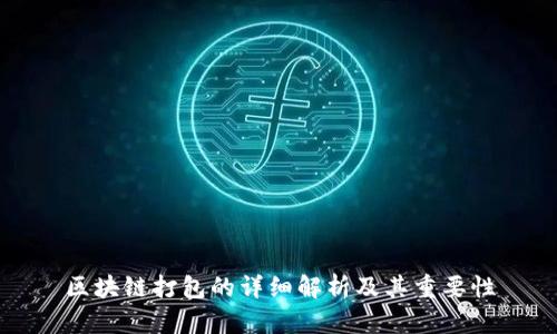 区块链打包的详细解析及其重要性