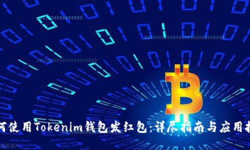 如何使用Tokenim钱包发红包:详尽指南与应用技巧