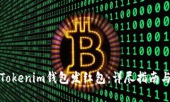 如何使用Tokenim钱包发红包