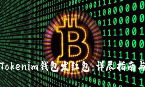 如何使用Tokenim钱包发红包:详尽指南与应用技巧