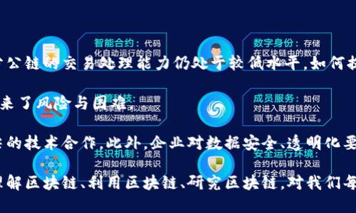 区块链到底是什么软件

区块链, 区块链技术, 去中心化/guanjianci

区块链是一种创新的技术架构，提供了一种去中心化的数据存储和处理方式。它最初构建于数字货币比特币的底层技术上，目的是为了在缺乏信任的环境中实现安全的交易与数据共享。然而，区块链不仅限于数字货币，它的潜力还在于可以改变整个行业的运作模式，包括金融、供应链、医疗和互联网等。

区块链的基本概念

区块链是一种通过分布式网络来记录和存储数据的技术。传统数据存储方式通常依赖中心化的服务器，而区块链的核心在于去中心化，它通过分散在全球各地的节点来管理数据。这些节点共同维护数据库，并确保数据的一致性和安全性。数据被存储在称为“区块”的数据结构中，多个区块通过加密技术串联成一条链条，从而确保了数据不可篡改的特性。

区块链的结构与特点

区块链由多个关键组成部分构成，包括区块、节点、共识机制及智能合约。区块是数据存储的基本单元，每个区块中包含了一定数量的交易记录及相关信息。每个区块通过加密哈希链接到前一个区块，从而形成了不可篡改的链条。

节点是参与区块链网络的计算机，通常每个节点都保存一份完整的区块链数据拷贝。为了保障网络的安全性，区块链通常采用共识机制，比如工作量证明（PoW）或权益证明（PoS），确保每个节点都有机会参与交易验证。在某些区块链应用中，还可以利用智能合约来自动执行和维护交易，进一步增强了区块链的功能。

区块链的应用场景

区块链的应用场景广泛而多样。在金融领域，它可以简化跨国支付、降低汇率风险、降低交易成本并提高交易效率。在供应链管理中，区块链可以提供全程可追溯性，确保商品从生产到销售的每个环节都能够追溯并验证其真实性。

在医疗行业，区块链能够安全保存病人的健康记录，同时保障个人隐私。此外，区块链也在版权保护、身份验证、物联网、能源交易等领域展现了巨大的潜力。

区块链的优势与挑战

区块链技术具有显著的优势，如安全性高、透明性强、去中心化、不可篡改等。这些特点使得区块链在很多领域都具备了较高的信任度。然而，区块链仍然面临一些挑战，比如技术复杂、能耗高、交易速度慢，以及在法律和监管方面的滞后等问题。

另外，尽管区块链提供了更高的安全性，但并不意味着完全无懈可击。黑客攻击和智能合约中的漏洞仍然可能导致资金损失和数据泄露。因此，在使用区块链技术时，应谨慎设计和操作，以避免潜在的风险。

区块链未来的发展趋势

随着技术的进步和应用的深入，区块链的发展趋势将朝着更高的规模化和普及化方向发展。未来，区块链有望与人工智能、物联网等新兴技术结合，推动行业的深度改革。金融科技公司、科技巨头、政府机构等积极探索区块链合作，力求抢占行业的制高点。

此外，区块链技术将持续在法律合规、隐私保护、数据治理等方面完善，为用户提供更加安全和高效的服务。尽管未来的道路充满挑战，但区块链无疑是一项改变世界的重要技术。

相关问题解答

接下来，我们将探讨与区块链相关的五个问题，并对每个问题提供详细的分析与解答。

1. 区块链是如何保证其安全性的？

区块链的安全性是其最重要的特性之一，得益于多个方面。首先，区块链采用加密技术来保护数据，交易信息通过哈希算法进行处理，确保其在数据传输过程中的安全性和完整性。此外，通过去中心化的特性，区块链网络中不存在单点故障，即使某个节点遭到攻击，其他节点依然能够正常运行，从而维持网络的健康状态。

区块链的共识机制也起到了重要作用。不同类型的共识机制（如工作量证明、权益证明等）让网络中的所有节点达成一致，对于新的交易或区块进行验证和录入。这一过程不仅确保了数据的一致性，还防止了恶意用户的伪造。

最后，区块链在设计初期即考虑到了“不可篡改性”，也就是一旦数据记录入链后，就极难被修改或删除。这一特性使得数据记录变得透明且可追溯，进一步提升了安全性。

2. 区块链给传统金融行业带来了哪些变革？

区块链对传统金融行业的影响深远，主要体现在多个方面。首先，区块链可以帮助传统金融机构降低跨国交易的成本，提高交易速度。在目前的国际支付体系中，存在着多层中介和高额手续费，而通过区块链技术，交易双方可以直接在链上进行交换，省去了中介的繁琐流程。

其次，区块链的透明性促使金融产品和服务更加公开。在传统金融领域，交易、债务和资产管理通常是透明度不高的，而区块链则增强了金融产品的可追溯性，使消费者能够更清晰地了解他们的资金流向。

最后，区块链还对金融安全领域产生了积极影响。利用区块链的不可篡改性，金融机构能够增强对可疑交易的监控，进一步降低欺诈行为的发生频率。此外，智能合约的使用也简化了合同管理与执行，使得金融交易更加高效和安全。

3. 什么是智能合约，它在区块链中的作用是什么？

智能合约是一种自动执行合约的程序代码，存储于区块链上。它允许在没有中介的情况下，双方以编程的方式达成协议。其主要作用是在满足特定条件的情况下，自动触发合约条款的执行。这让智能合约在合同管理、资金释放、投票机制等方面得到了广泛应用。

在区块链中，智能合约的存在为多方交易提供了自动化和透明化的解决方案。比如，在众筹方案中，只有在资金达到目标时，项目才会获得资金的释放，这有效防止了资金的滥用。同时，合约的执行是自动的，这种无中介的方式不仅降低了信任风险，也提高了交易效率。

此外，智能合约还有助于降低交易成本。因其自动执行，有效减少了人工干预和管理费用。特别是在供应链管理、保险理赔、博彩等场景中，智能合约展现出了显著的优势。通过去掉中介，实现自动化，智能合约让各方都能更安心和高效地进行业务合作。

4. 区块链能否解决隐私问题？

虽然区块链以其透明性著称，但在隐私问题上仍然存在挑战。公共区块链上所有交易信息都是开放的，任何人都可以查看，这对个人隐私产生了潜在威胁。因此在实际应用中，隐私保护显得尤为重要。

为了解决这一问题，一些区块链项目引入了隐私保护的机制，例如零知识证明（ZKP）和混合网络（Mixnets）。零知识证明技术允许一方证明其拥有某项信息，但无需向另一方透露信息本身。这种技术提高了用户的隐私性，减少了在区块链上泄露敏感信息的可能。

此外，一些私有链和联盟链的出现也有助于提高数据隐私。在这些区块链中，只有经过许可的用户才能访问相关数据，确保了交易的隐私性和安全性。不过，如何在保证隐私的同时维护透明和可追溯性，仍然是区块链技术需要继续探讨的问题。

5. 区块链技术发展的未来可能会有哪些挑战与机遇？

展望未来，区块链技术将继续发展，但面临的挑战和机遇也会并存。首先，技术上的挑战包括性能与可扩展性问题。虽然区块链有巨大的潜力，但目前大部分公链的交易处理能力仍处于较低水平，如何提高交易速度和降低能耗是关键。

其次，在法律和监管方面，区块链技术的快速发展超越了监管体制的变化，尤其在隐私保护、数字资产管理及跨国交易中，各国法律法规不一给实际应用带来了风险与困难。

然而，机遇同样存在。区块链的去中心化特性使得提供了新的商业模式。各行各业的组织，可以通过实现区块链结构创新来提高效率，降低成本，并寻求顶尖的技术合作。此外，企业对数据安全、透明化要求的增强，将促使区块链技术在未来得到更多的应用。

总之，区块链技术是当今数字世界的一项重要创新。它的发展不但将影响金融、医疗、供应链等领域品质的提升，更将深刻改变我们未来生活的方方面面。理解区块链、利用区块链、研究区块链，对我们每个人来说都是一项重要的挑战与机遇。