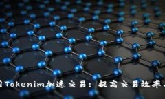 如何利用Tokenim加速交易