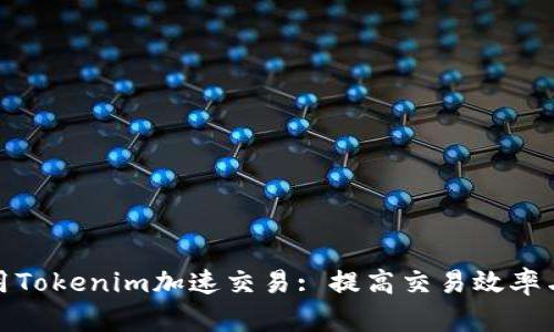 如何利用Tokenim加速交易: 提高交易效率与安全性