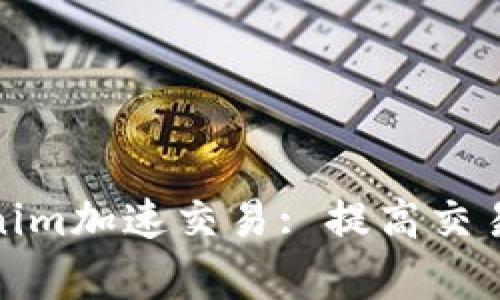 如何利用Tokenim加速交易: 提高交易效率与安全性