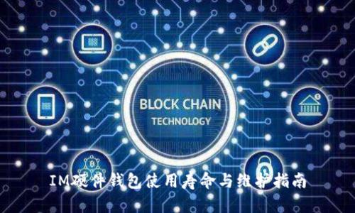 IM硬件钱包使用寿命与维护指南