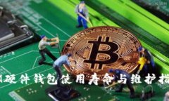 IM硬件钱包使用寿命与维护