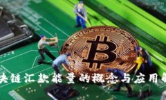 区块链汇款能量的概念与