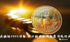 区块链POPC详解：新兴技术