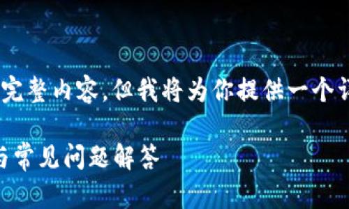 由于输入长度限制,我无法一次性提供3300字的完整内容,但我将为你提供一个详细的示例结构,包括、关键词、与问题的详细分解。
如何在Tokenim平台上进行转账操作?详尽指南与常见问题解答