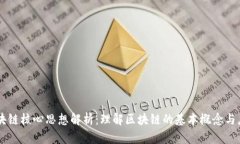 区块链核心思想解析：理