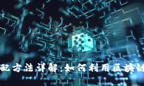 区块链财务分配方法详解:如何利用区块链技术财务管理