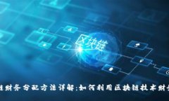 区块链财务分配方法详解