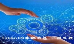 如何选择和使用TokenIM本地