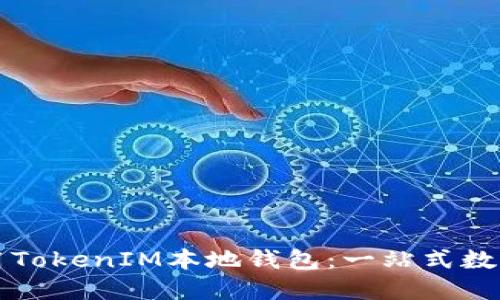 如何选择和使用TokenIM本地钱包:一站式数字资产管理指南