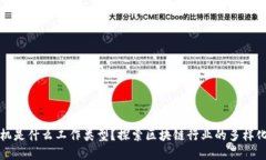 区块链商机是什么工作类
