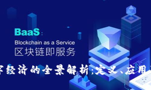 区块链数字经济的全景解析:定义、应用及未来趋势