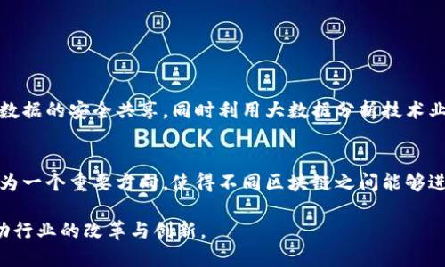 微区块链是一个相对较新的概念，它结合了区块链技术的特点，并通过对其进行简化和专门化，旨在解决特定的应用需求和场景。为了更好地理解微区块链的含义，我们可以从以下几个方面进行详细探讨。

微区块链的定义
微区块链是指在传统区块链技术的基础上，经过简化、定制和的小型区块链网络。它通常针对特定的行业应用或领域，例如供应链管理、金融服务、物联网等。与大规模的公共区块链相比，微区块链通常具备更高的交易速度、低成本和更好的隐私保护，同时也能够满足特定用户群体的需求。

微区块链的特征
微区块链与传统区块链之间存在若干显著的差异和特征：
ul
    listrong高效性：/strong微区块链系统通常可以在更短的时间内处理交易，这意味着其适合实时或近实时的应用场景。/li
    listrong定制化：/strong微区块链可以根据特定业务需求进行定制，使用特定算法、共识机制和数据结构。/li
    listrong私密性：/strong微区块链常常为私有链或联盟链，这提高了数据的隐私性和安全性，有效防止了数据泄露和篡改。/li
    listrong低成本：/strong由于系统规模相对较小，维护成本和交易费用通常低于公共区块链。/li
/ul

微区块链的应用场景
微区块链在多个领域显示出了广泛的应用潜力：
ul
    listrong金融服务：/strong微区块链被用于创建高效的支付系统，处理快速交易，降低跨境支付的成本和时间。/li
    listrong供应链管理：/strong在供应链中，微区块链能追踪货物的流动，确保透明性，提升效率，防止欺诈。/li
    listrong物联网：/strong通过微区块链，物联网设备能够安全地通信，确保数据的完整性和安全性。/li
    listrong身份验证：/strong微区块链可用于身份管理和验证，例如数字身份的创建和管理，确保用户隐私。/li
/ul

微区块链的优势
采用微区块链技术将为用户和企业带来多方面的利益：
ul
    listrong提升效率：/strong案例表明，微区块链的交易处理速度远高于传统区块链，这为企业带来了显著的效率提升。/li
    listrong降低风险：/strong数据的透明性和不可篡改性有助于降低操作风险，提升信任度。/li
    listrong便于整合：/strong微区块链能够与现有系统顺利整合，企业可以逐步实施，无需完全重构现有架构。/li
/ul

微区块链面临的挑战
尽管微区块链的前景广阔，但在实际实施过程中也面临一些挑战：
ul
    listrong技术成熟度：/strong微区块链技术仍处于快速发展阶段，标准化和规范化尚未形成，可能导致系统兼容性问题。/li
    listrong监管问题：/strong由于区块链技术的去中心化特性，许多国家的法律法规尚未明确，可能会影响到微区块链的推广和应用。/li
    listrong数据隐私与安全：/strong虽然微区块链增强了数据隐私，但仍需确保其安全性，防止黑客攻击和其他形式的安全威胁。/li
/ul

研究微区块链的未来发展趋势
随着科技的不断进步，微区块链的未来发展有以下值得关注的趋势：
ul
    listrong集成化：/strong微区块链将越来越多地集成各种前沿技术，如人工智能（AI）和大数据分析，提升业务价值。/li
    listrong跨链技术：/strong跨链技术将使得不同微区块链之间可以进行高效的交互，拓展其应用场景。/li
    listrong政策与法律框架完善：/strong各国政府和监管机构将逐步建立更为明确的政策和法律框架，以促进微区块链的发展。/li
/ul

总结
微区块链是一种新兴的区块链技术应用，为各行业提供了高效、安全和低成本的解决方案。随着技术的不断进步和应用场景的扩大，微区块链将在未来发挥越来越重要的角色。

相关问题探讨
在微区块链的理解和应用过程中，可能会产生一些相关的问题。以下是5个常见问题及其详细解答：

问题 1: 微区块链如何与传统区块链相区别？
微区块链与传统区块链的区别主要体现在以下几个方面：
ul
    listrong规模：/strong微区块链是为特定应用设计的，通常规模较小，而传统区块链则往往是大规模系统。/li
    listrong共识机制：/strong微区块链可能采用不同的共识机制，旨在为特定业务需求提供效率。/li
    listrong治理结构：/strong微区块链通常是私有或联盟链，其治理结构相对集中，而传统区块链存在去中心化特征。/li
/ul

问题 2: 在决策过程中，微区块链如何提升透明度？
微区块链通过记录所有交易并将其放在一个不可篡改的账本上，从而确保透明度。所有相关方都可以实时访问交易数据，从而提高了信任程度。在供应链管理中，微区块链能够展示产品从原材料到成品的整个流通过程，为消费者提供信任依据。

问题 3: 微区块链的开发与实施有哪些技术挑战？
微区块链的开发与实施面临的技术挑战包括：
ul
    listrong技术兼容性：/strong不同类型的微区块链需要与不同的系统兼容，从而在实施时会遇到技术障碍。/li
    listrong数据安全性：/strong虽然微区块链提高了安全性，但仍需针对潜在的网络攻击进行评估和防护。/li
    listrong网络性能：/strong在高并发情况下，微区块链的网络性能需进行有效测试，以预防性能瓶颈。/li
/ul

问题 4: 微区块链能否与其他技术结合，实现更大的价值？
微区块链能够与物联网、大数据和人工智能等技术结合，实现更大的价值。例如，结合物联网技术，微区块链可以确保设备数据的安全共享，同时利用大数据分析技术业务决策。

问题 5: 微区块链的未来发展方向是什么？
微区块链的未来发展将集中在几个方面，包括应用标注化、监管政策的完善、以及技术的进一步创新。此外，跨链技术将成为一个重要方向，使得不同区块链之间能够进行无缝数据交换，进一步拓展微区块链的应用场景。

总结而言，微区块链是区块链技术向特定业务场景进行深入应用的结果，它将继续吸引企业、开发者及研究者的关注，推动行业的改革与创新。