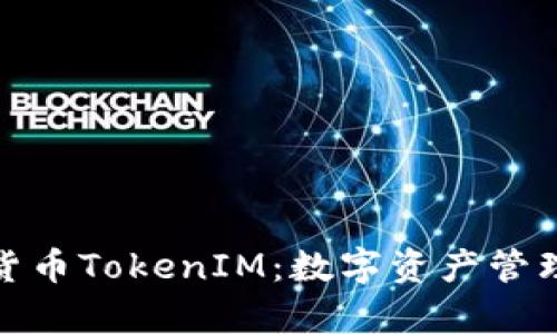 全面解析货币TokenIM:数字资产管理的新选择