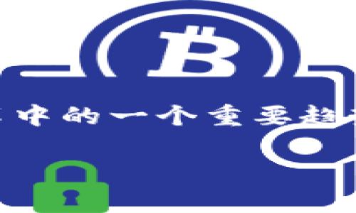 区块链产业的加速发展是当前技术进步和商业变革中的一个重要趋势。对于这一概念,可以分为几个方面进行深入探讨。
### 加快区块链产业发展的意义与前景