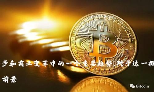 区块链产业的加速发展是当前技术进步和商业变革中的一个重要趋势。对于这一概念,可以分为几个方面进行深入探讨。
### 加快区块链产业发展的意义与前景