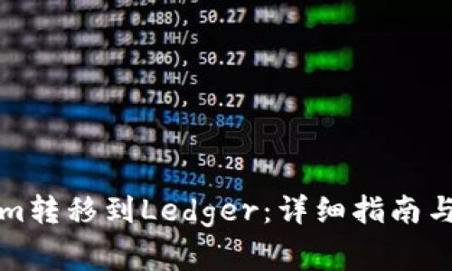 如何将Tokenim转移到Ledger:详细指南与常见问题解答