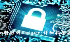 如何将Tokenim转移到Ledger：