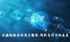 区块链技术的优点解析：