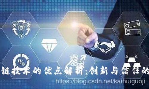 区块链技术的优点解析:创新与信任的未来