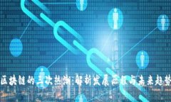 区块链的三次热潮：解析
