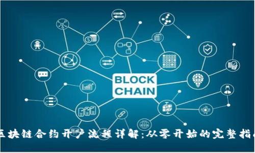 区块链合约开户流程详解:从零开始的完整指南