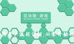区块链合约开户流程详解