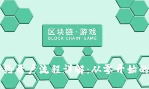 区块链合约开户流程详解:从零开始的完整指南