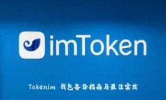 Tokenim 钱包备份指南与最佳