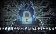 深入解析区块链中的CDL产