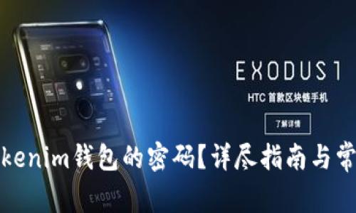 如何找回Tokenim钱包的密码?详尽指南与常见问题解答
