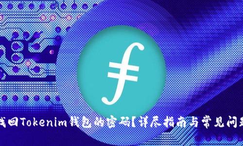 如何找回Tokenim钱包的密码?详尽指南与常见问题解答