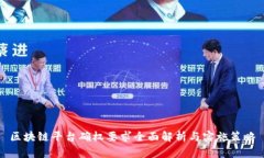 区块链平台确权要求全面