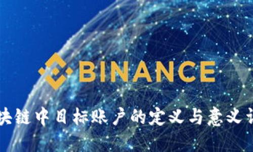 区块链中目标账户的定义与意义详解