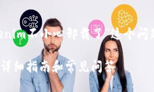 为了帮助你更好地理解如何处理“tokenim不小心卸载了”这个问题,下面是一个过的和相关内容的结构:
如何解决不小心卸载Tokenim的问题:详细指南和常见问答