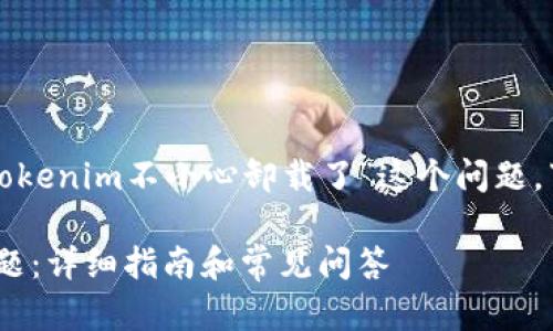 为了帮助你更好地理解如何处理“tokenim不小心卸载了”这个问题,下面是一个过的和相关内容的结构:
如何解决不小心卸载Tokenim的问题:详细指南和常见问答