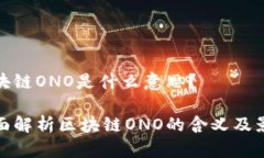 区块链ONO是什么意思？全