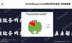 区块链政务网站是什么软