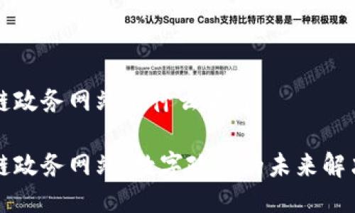 区块链政务网站是什么软件
区块链政务网站:数字政府的未来解决方案