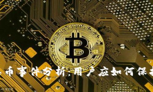 Tokenim钱包丢币事件分析:用户应如何保护数字资产安全