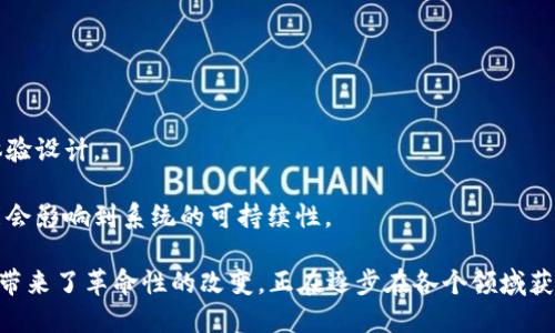 区块链答题程序是利用区块链技术实现的一个在线答题或测验系统。这种程序能够保证问答内容的安全性、公正性和透明性，通过去中心化的方式记录每一次的答题结果，从而避免恶意篡改和作弊行为。

### 具体功能与特点

1. **去中心化**：传统的答题系统通常依赖于中央服务器来管理数据，而区块链答题程序通过分布式网络存储和管理数据，避免了单点故障的风险。

2. **数据不可篡改性**：区块链的特性使得一旦数据被写入之后，就不能被修改或删除，这为答题结果提供了可信赖的保障。

3. **透明性**：所有答题记录在区块链上公开可见，可以确保每个参与者的答题过程是公平的。对于参与者来说，他们可以随时查询自己的答题记录。

4. **奖励机制**：一些区块链答题程序可能会集成代币或其他虚拟货币作为奖励机制。答对问题或参与问答的用户可以获得奖励，激励更多人参与。

5. **智能合约**：通过智能合约，系统可以自动处理复杂的逻辑，比如自动评分、奖励分配等，减少人工干预，提高效率。

### 应用场景

1. **教育行业**：可以用于在线课程、考试评测，确保考试的公平性和有效性。

2. **市场调研**：通过问卷调查的形式，以区块链技术收集大量数据，保证数据的真实性。

3. **游戏行业**：答题游戏结合区块链技术，玩家不仅可以获得游戏奖励，还可以通过竞赛提高自身知识水平。

### 主要挑战

尽管区块链答题程序有许多优势，但也面临一些挑战：

1. **技术门槛**：区块链技术相对复杂，对于开发人员的技术要求较高。

2. **用户体验**：在某些情况下，区块链的操作可能不够友好，需要改善用户体验设计。

3. **成本**：维护区块链网络需要一定的成本，特别是在处理大量数据时，可能会影响到系统的可持续性。

综上所述，区块链答题程序凭借去中心化、数据不可篡改性等特点，为答题系统带来了革命性的改变，正在逐步在各个领域获得应用。