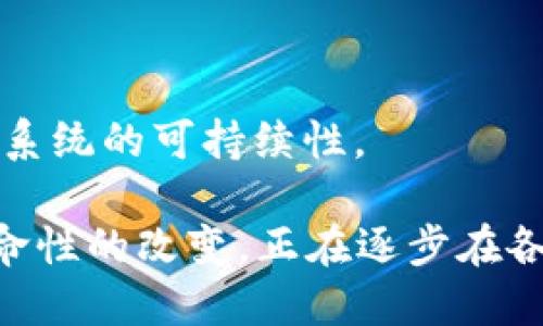 区块链答题程序是利用区块链技术实现的一个在线答题或测验系统。这种程序能够保证问答内容的安全性、公正性和透明性，通过去中心化的方式记录每一次的答题结果，从而避免恶意篡改和作弊行为。

### 具体功能与特点

1. **去中心化**：传统的答题系统通常依赖于中央服务器来管理数据，而区块链答题程序通过分布式网络存储和管理数据，避免了单点故障的风险。

2. **数据不可篡改性**：区块链的特性使得一旦数据被写入之后，就不能被修改或删除，这为答题结果提供了可信赖的保障。

3. **透明性**：所有答题记录在区块链上公开可见，可以确保每个参与者的答题过程是公平的。对于参与者来说，他们可以随时查询自己的答题记录。

4. **奖励机制**：一些区块链答题程序可能会集成代币或其他虚拟货币作为奖励机制。答对问题或参与问答的用户可以获得奖励，激励更多人参与。

5. **智能合约**：通过智能合约，系统可以自动处理复杂的逻辑，比如自动评分、奖励分配等，减少人工干预，提高效率。

### 应用场景

1. **教育行业**：可以用于在线课程、考试评测，确保考试的公平性和有效性。

2. **市场调研**：通过问卷调查的形式，以区块链技术收集大量数据，保证数据的真实性。

3. **游戏行业**：答题游戏结合区块链技术，玩家不仅可以获得游戏奖励，还可以通过竞赛提高自身知识水平。

### 主要挑战

尽管区块链答题程序有许多优势，但也面临一些挑战：

1. **技术门槛**：区块链技术相对复杂，对于开发人员的技术要求较高。

2. **用户体验**：在某些情况下，区块链的操作可能不够友好，需要改善用户体验设计。

3. **成本**：维护区块链网络需要一定的成本，特别是在处理大量数据时，可能会影响到系统的可持续性。

综上所述，区块链答题程序凭借去中心化、数据不可篡改性等特点，为答题系统带来了革命性的改变，正在逐步在各个领域获得应用。